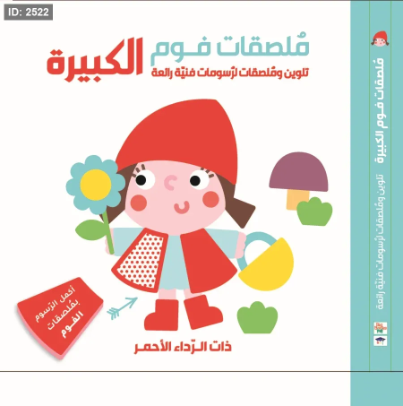 ملصقات فوم الكبيرة ذات الرداء الأحمر