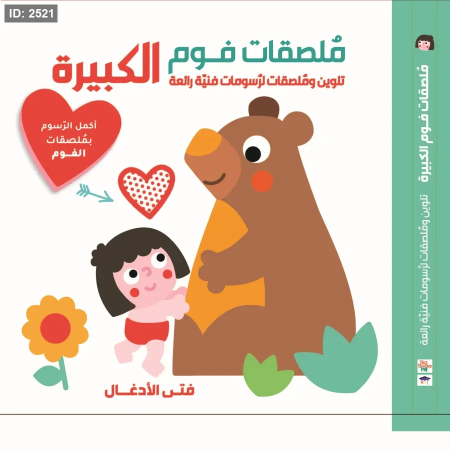 ملصقات فوم الكبيرة فتى الأدغال