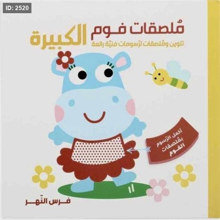 ملصقات فوم الكبيرة فرس النهر
