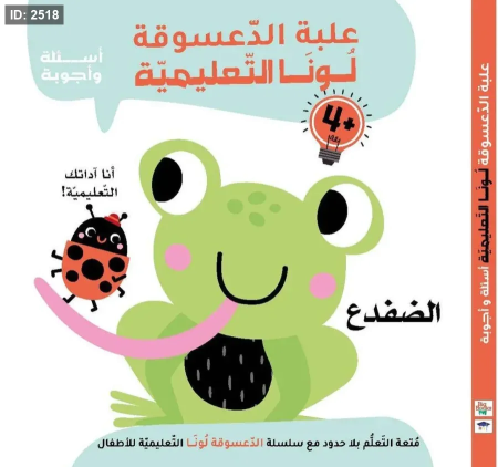 علبة الدعسوقة لونا التعليمية (الضفدع)