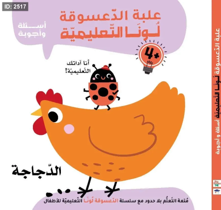 علبة الدعسوقة لونا التعليمية (الدجاجة)