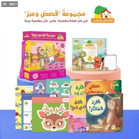 حقيبة مجموعة قصص وعبر الشاملة